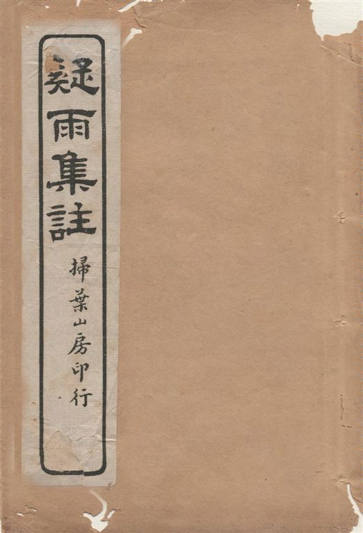 《疑雨集註 v.3》 作者:[(明)王彥泓撰, (清)丁國鈞注] 1919年  PDF下载-汉笺公版书