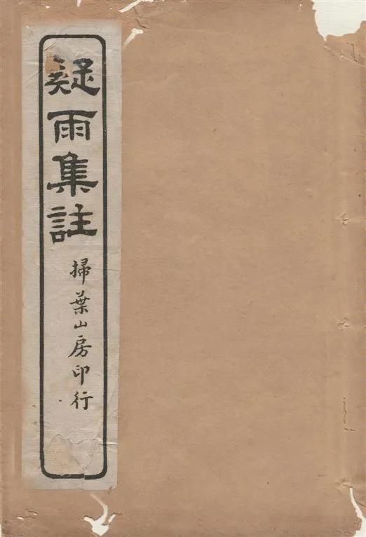 《疑雨集註 v.3》 作者:[(明)王彥泓撰, (清)丁國鈞注] 1919年  PDF下载-汉笺公版书