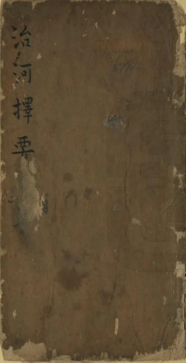 《治河擇要》编撰： 清[1644-1911] PDF下载-汉笺公版书