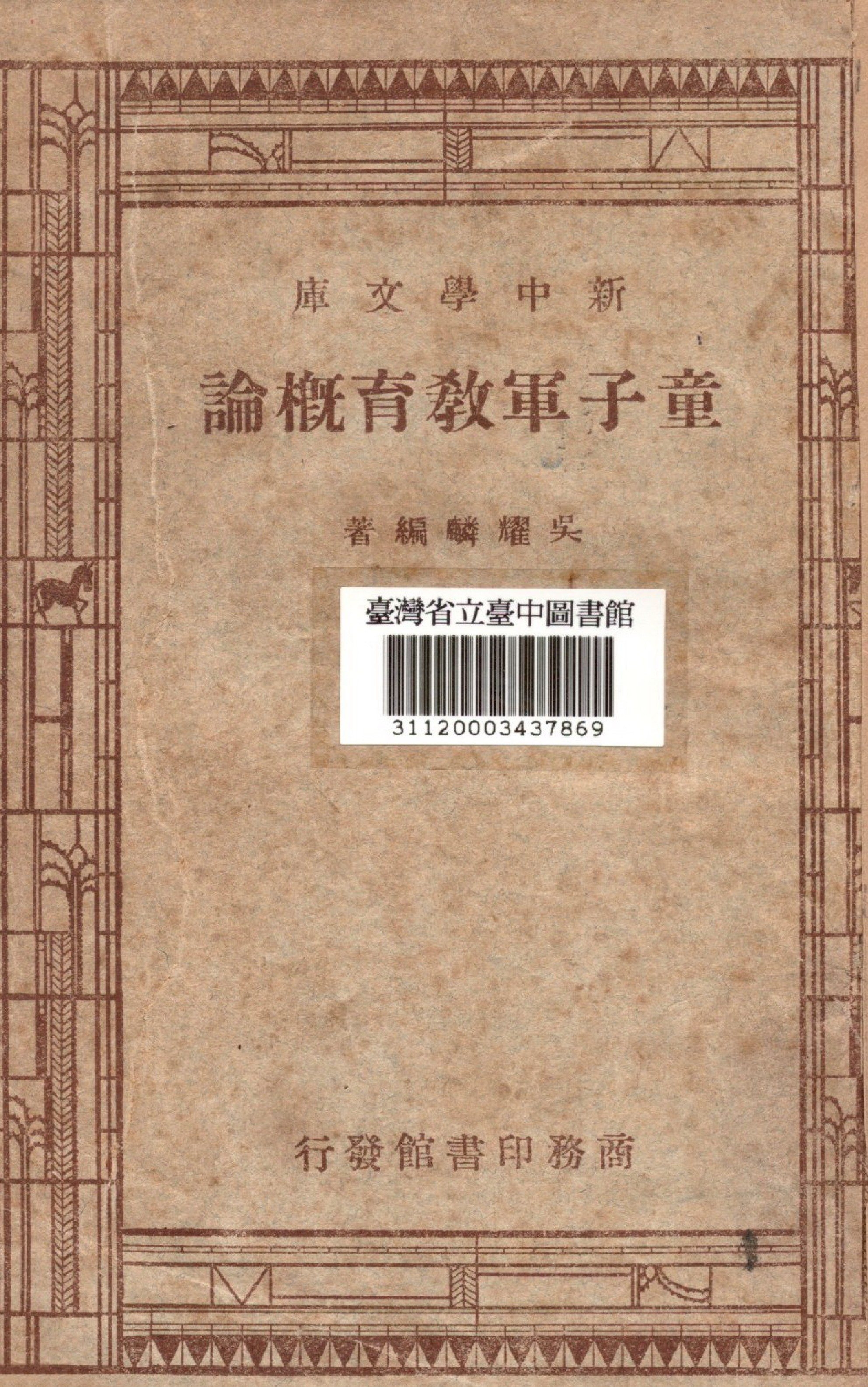 《童子軍教育概論》 作者:吳耀麟撰 1947年  PDF下载-汉笺公版书