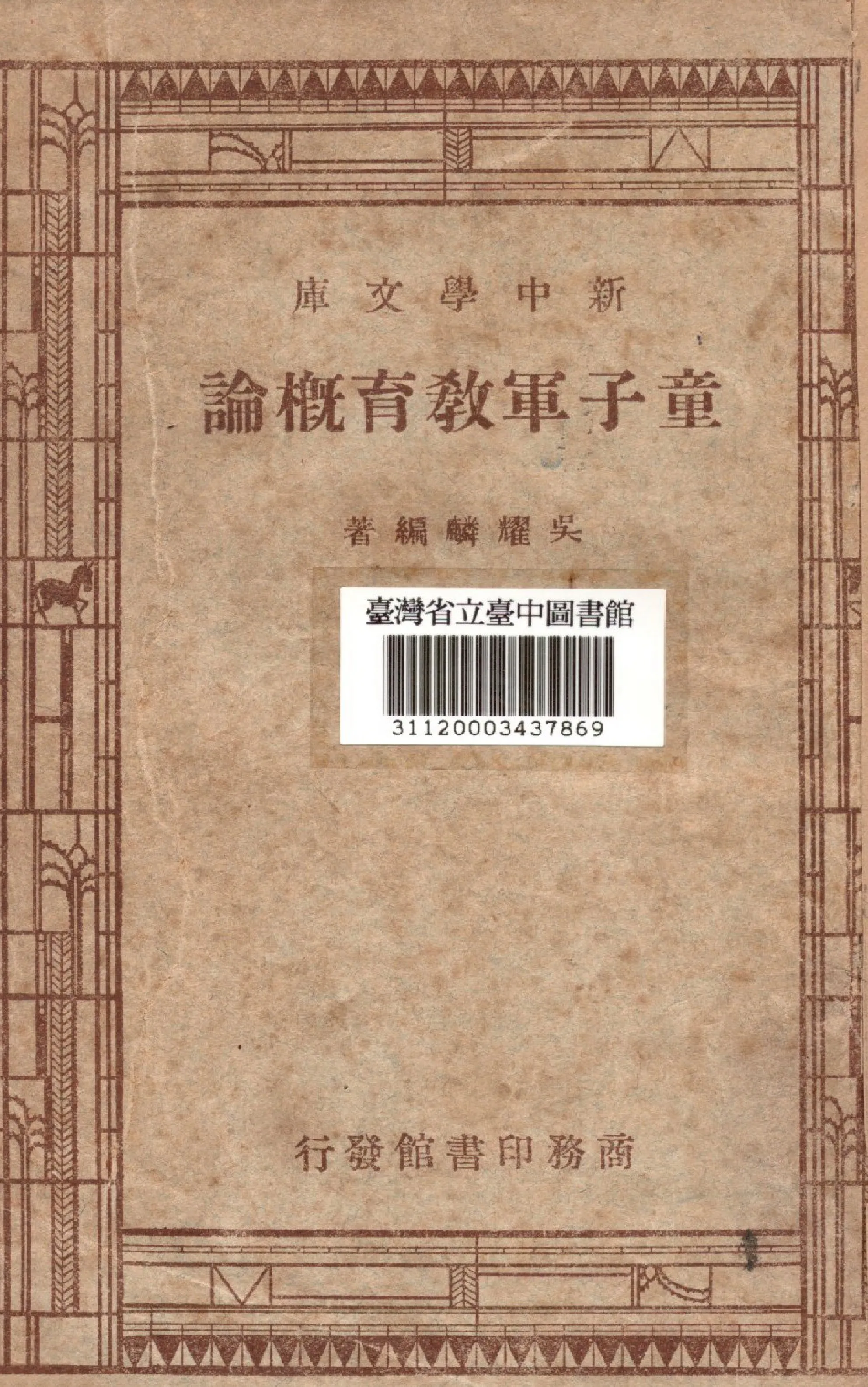 《童子軍教育概論》 作者:吳耀麟撰 1947年  PDF下载-汉笺公版书