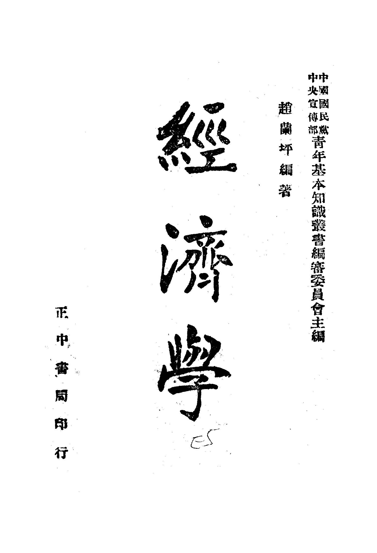 《經濟學》 作者:趙蘭坪編著 1945年  PDF下载-汉笺公版书