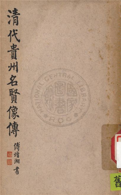 《清代貴州名賢像傳 v.1》 作者:凌惕安編著 1946年  PDF下载-汉笺公版书