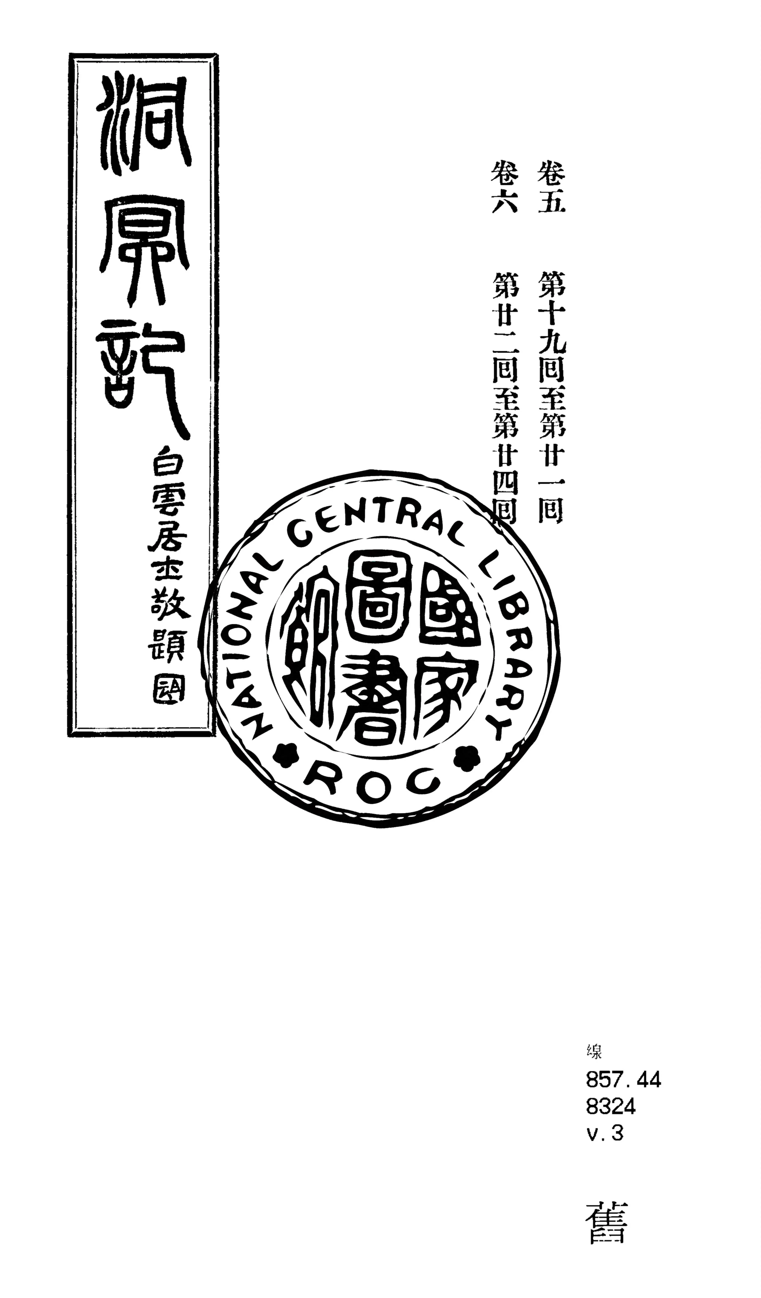 《洞冥記 十卷 v.3》 作者:洱源惟一子編輯 1925年  PDF下载-汉笺公版书