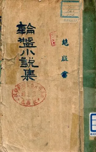 《輪盤小說集》 作者:徐志摩著 1936年  PDF下载-汉笺公版书