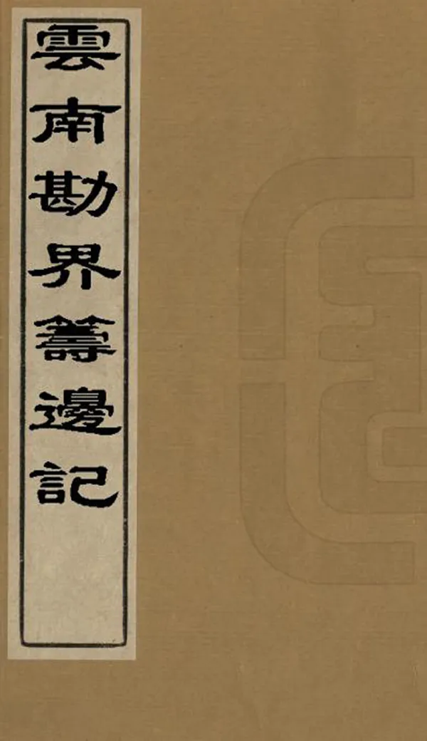 《雲南勘界籌邊記》编撰：姚文栋 清光緒23年[1897] PDF下载-汉笺公版书