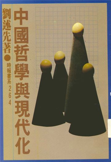 《中國哲學與現代化》 作者:劉述先著 1980年  PDF下载-汉笺公版书