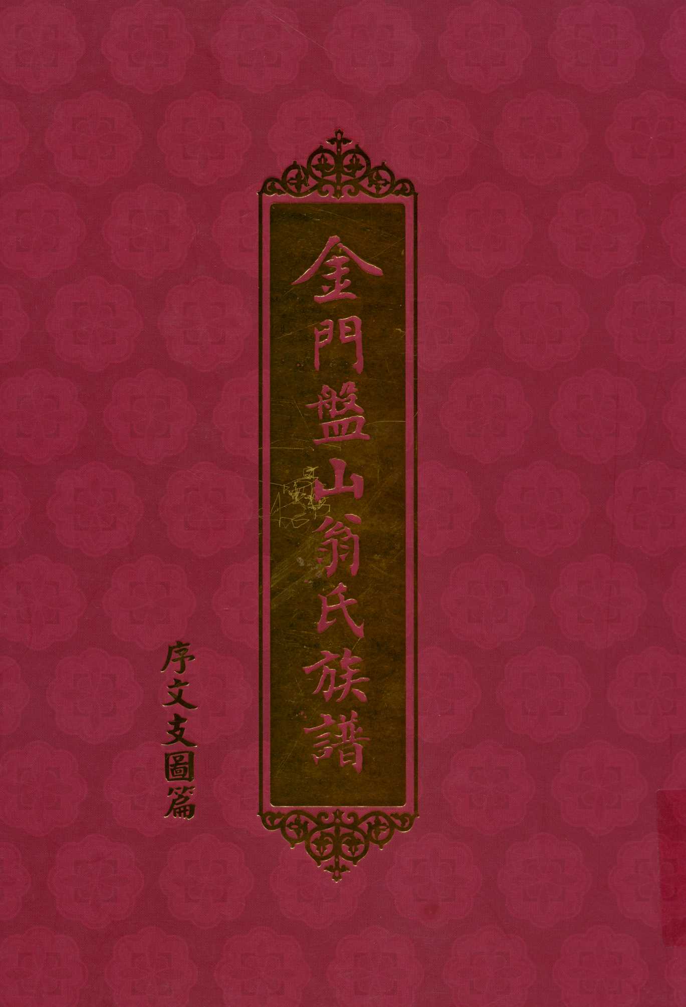 《金門盤山翁氏族譜》 作者: 2000年  PDF下载-汉笺公版书