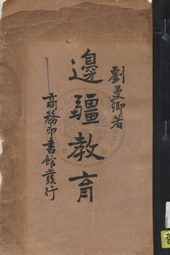 《邊疆教育》 作者:劉曼卿著 1937年  PDF下载-汉笺公版书