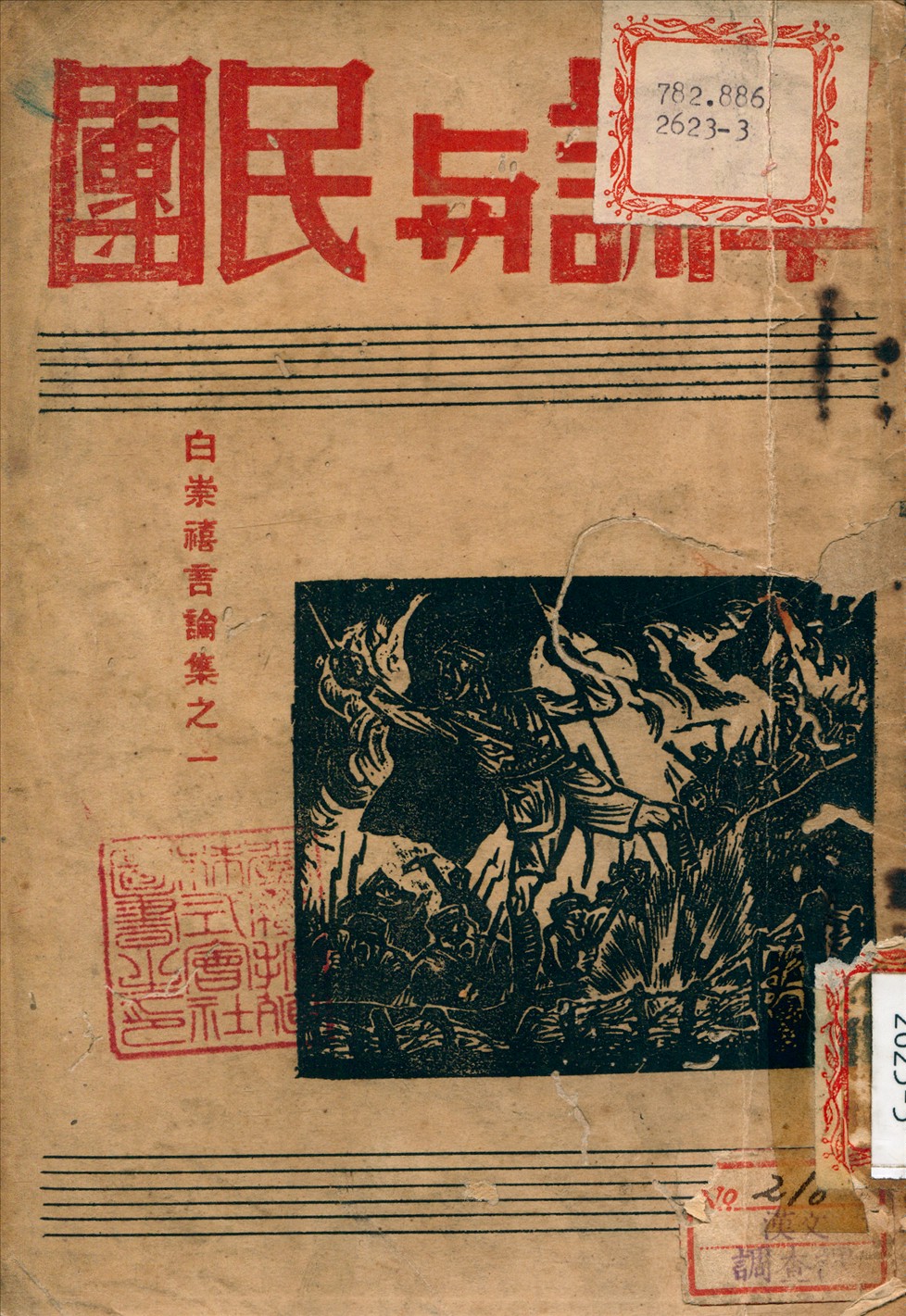 《軍訓與民團》 作者:白崇禧 講 1932年  PDF下载-汉笺公版书