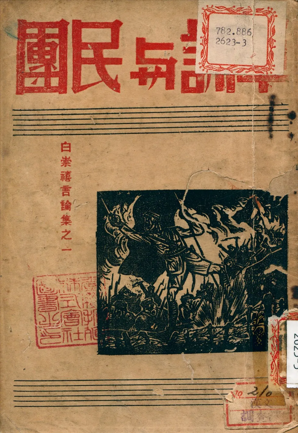 《軍訓與民團》 作者:白崇禧 講 1932年  PDF下载-汉笺公版书