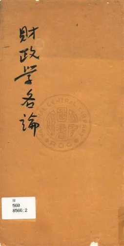 《財政學各論》 作者:[徐佐良] 民20?]年  PDF下载-汉笺公版书