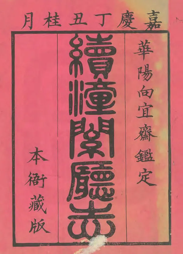 《續潼關廳志》编撰：向淮 清嘉慶22年[1817] PDF下载-汉笺公版书