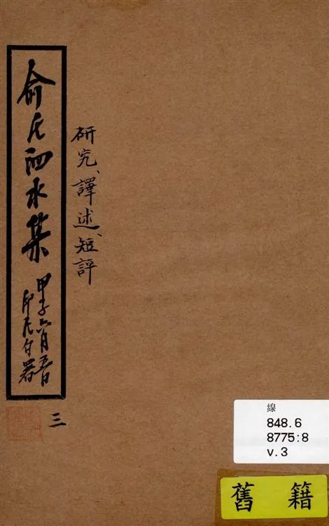 《泗水集 v.3》 作者:俞印民著 1924年  PDF下载-汉笺公版书