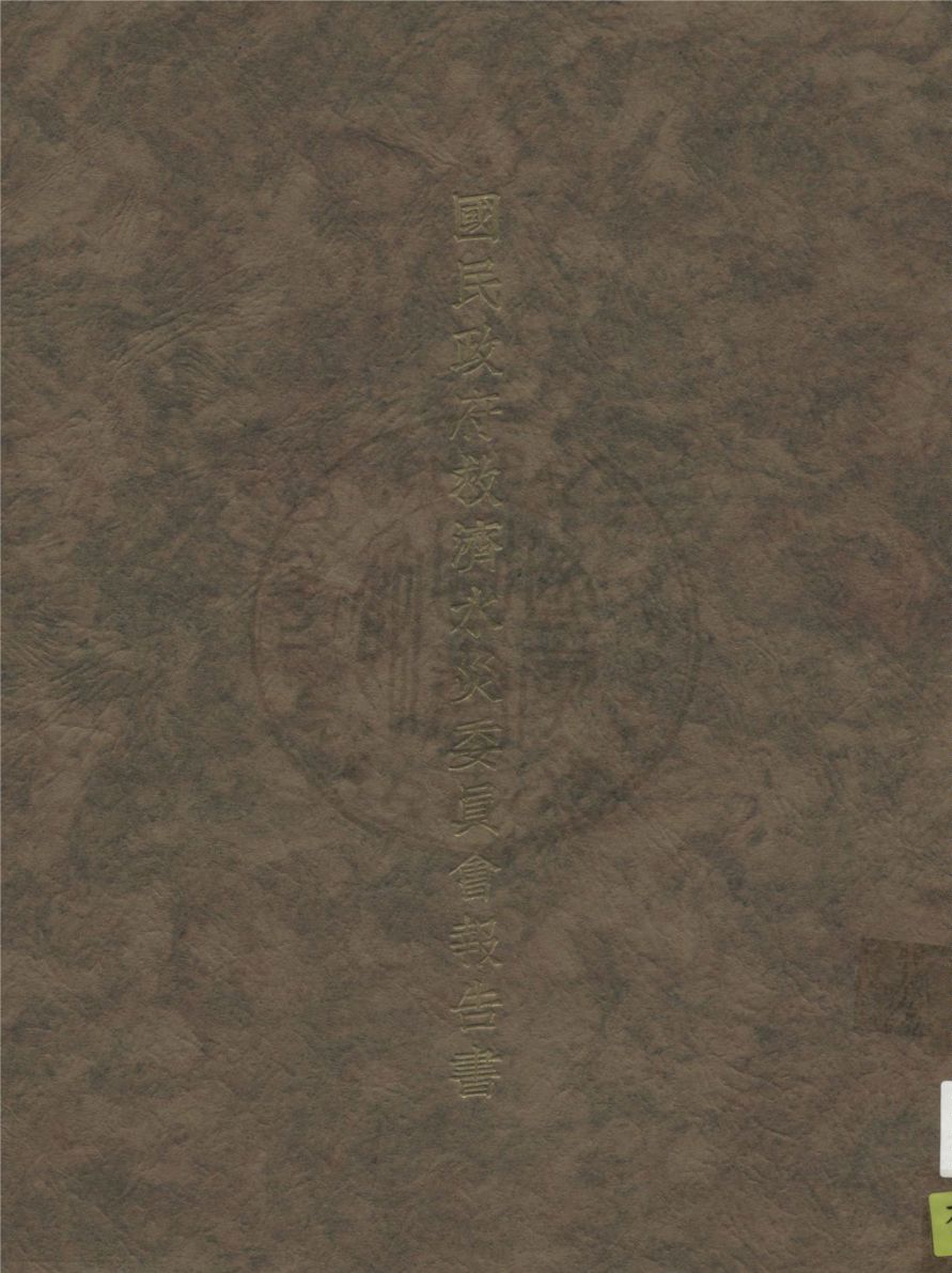 《國民政府救濟水災委員會報告書》 作者:國民政府救濟水災委員會編 1933年  PDF下载-汉笺公版书