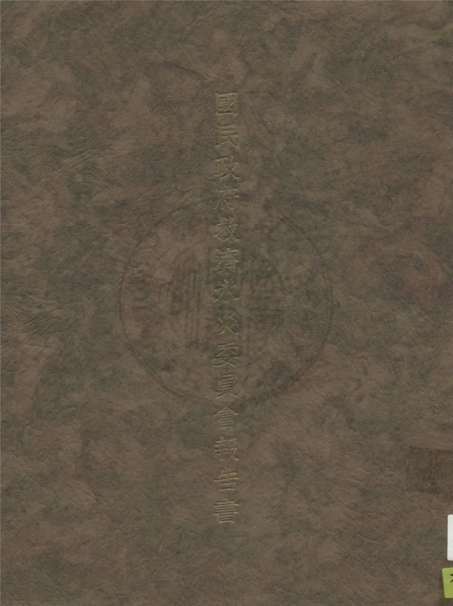 《國民政府救濟水災委員會報告書》 作者:國民政府救濟水災委員會編 1933年  PDF下载-汉笺公版书