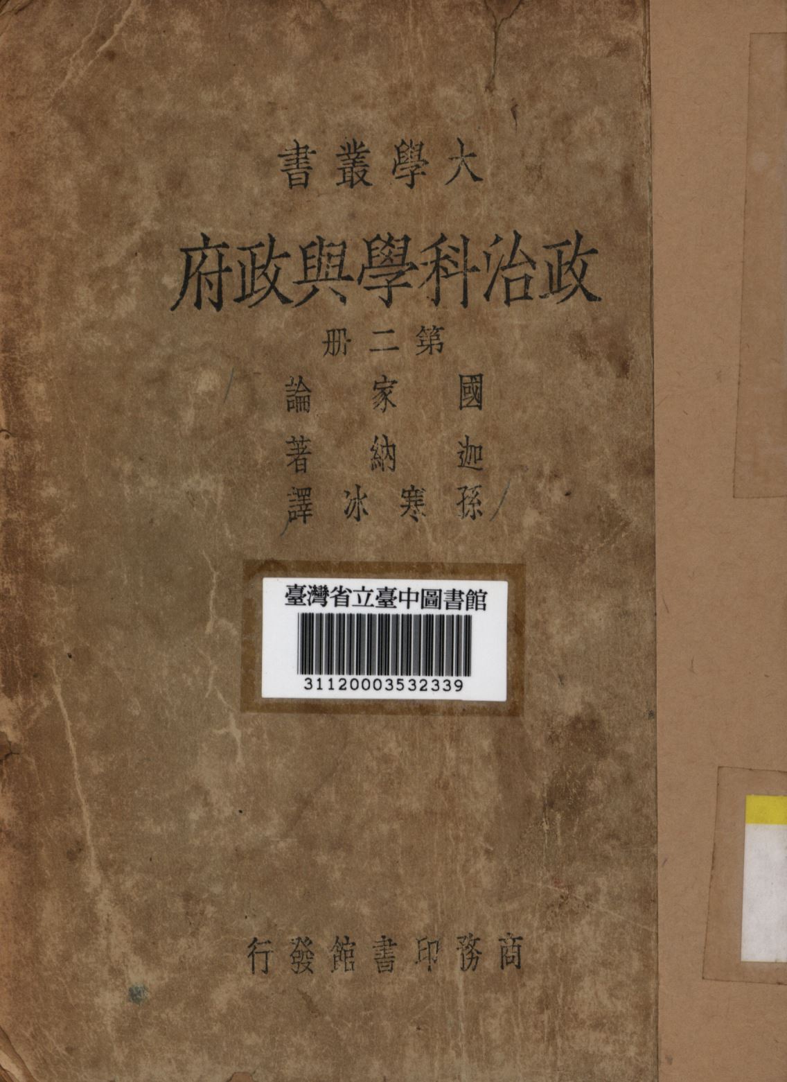 《政治科學與政府 第二冊》 作者:迦納著; 孫寒冰譯; 1946年  PDF下载-汉笺公版书