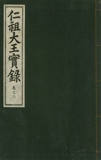 《仁祖大王實錄 五十卷 v.18 no.3》 作者:著者不詳 1931年  PDF下载-汉笺公版书
