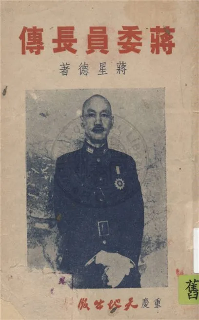 《蔣委員長傳》 作者:蔣星德著 1945年  PDF下载-汉笺公版书