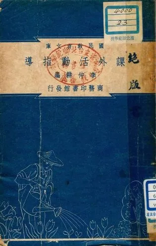 《課外活動指導 v.23》 作者:李仲耕編 1948年  PDF下载-汉笺公版书