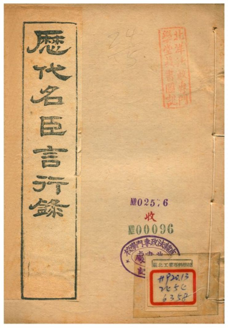 《歷代名臣言行錄》 作者:朱桓 不詳年  PDF下载-汉笺公版书