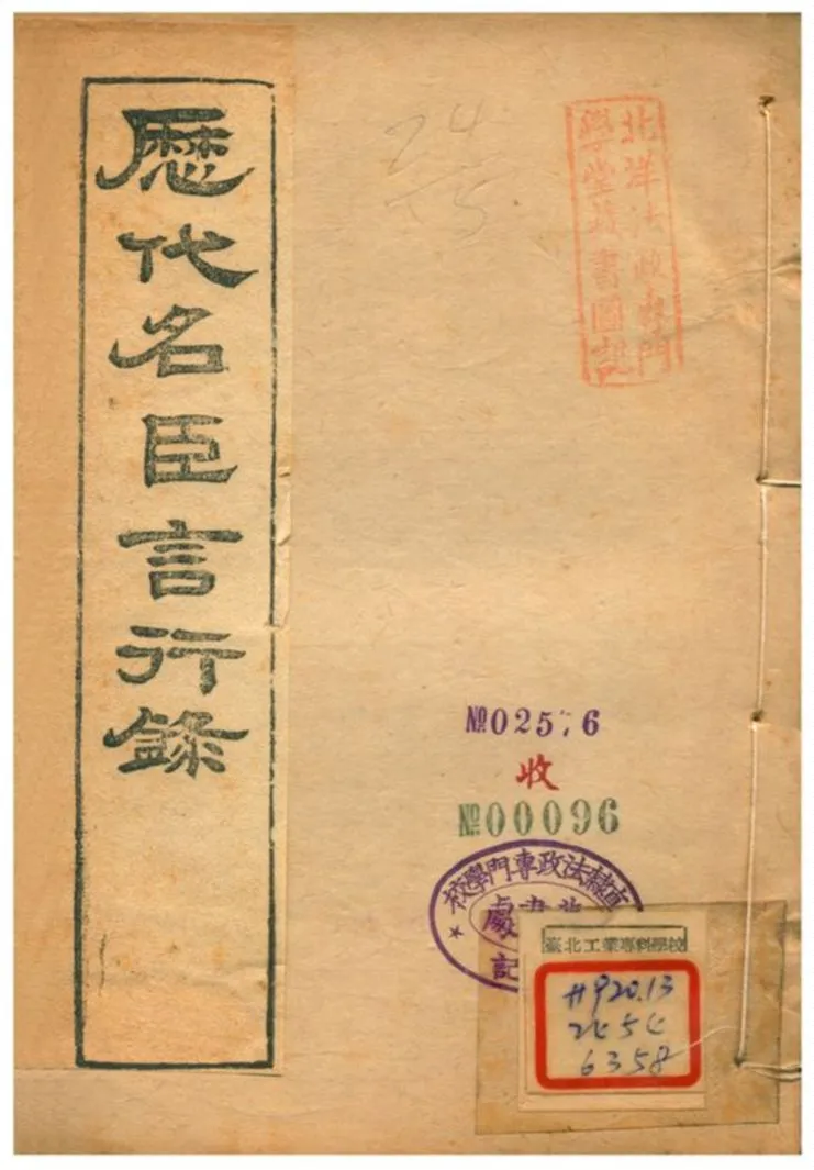 《歷代名臣言行錄》 作者:朱桓 不詳年  PDF下载-汉笺公版书