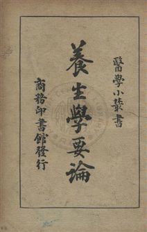 《養生學要論》 作者:井上兼雄撰 ; 朱建霞譯 民35年  PDF下载-汉笺公版书