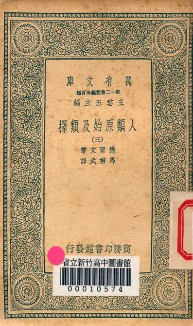 人類原始及類擇 v.3410-3 作者:達爾文著; 馬君武譯 PDF下载-汉笺公版书
