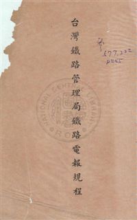 《臺灣鐵路管理局規章》 作者:臺灣鐵路管理局編 民?年  PDF下载-汉笺公版书