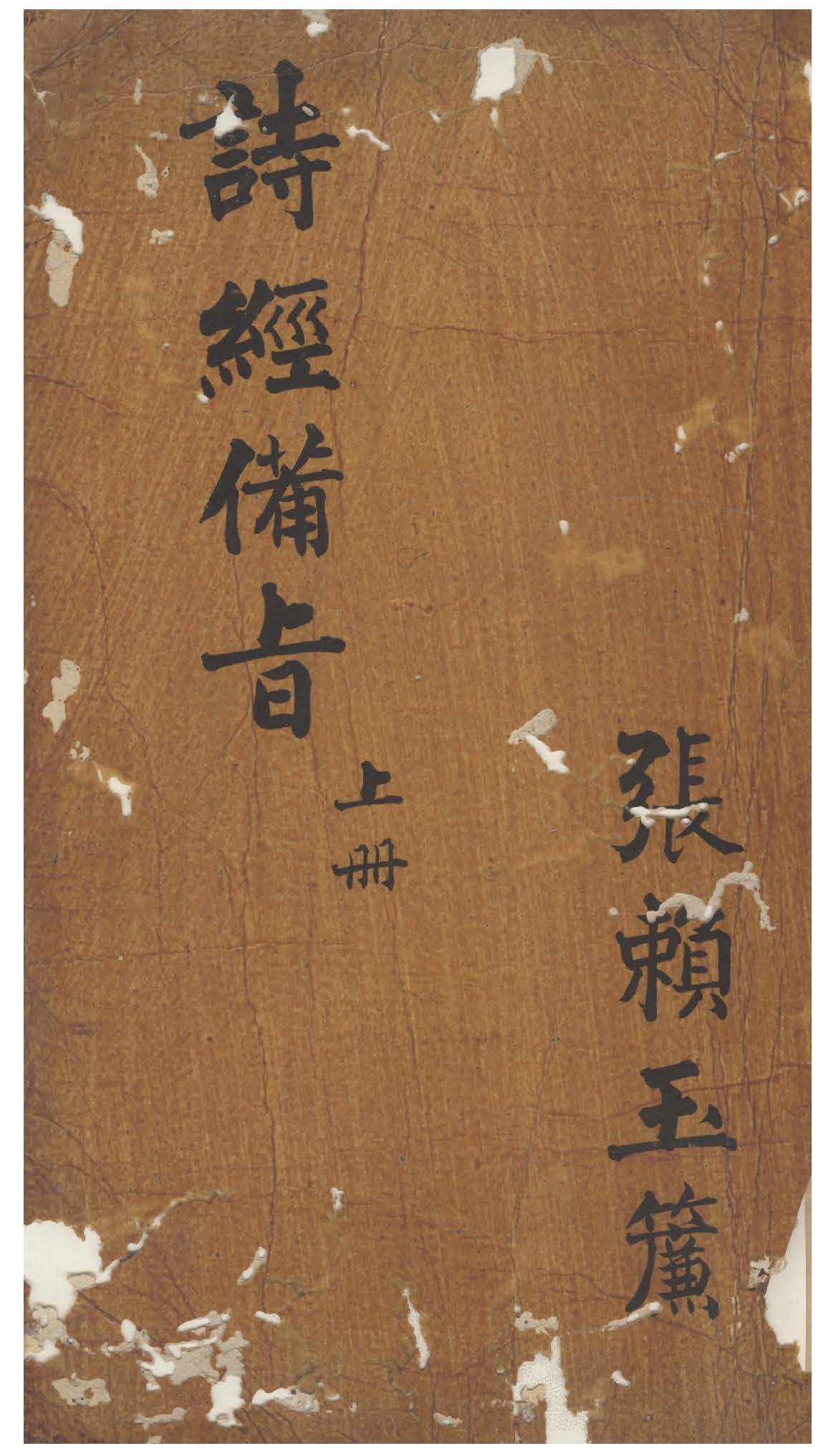 《詩經備旨 八卷 v.1》 作者:鄒梧岡纂輯 1912年  PDF下载-汉笺公版书