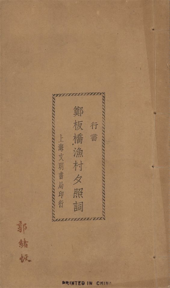 《鄭板橋漁村夕照詞 : 行書》 作者:鄭板橋書 1924年  PDF下载-汉笺公版书