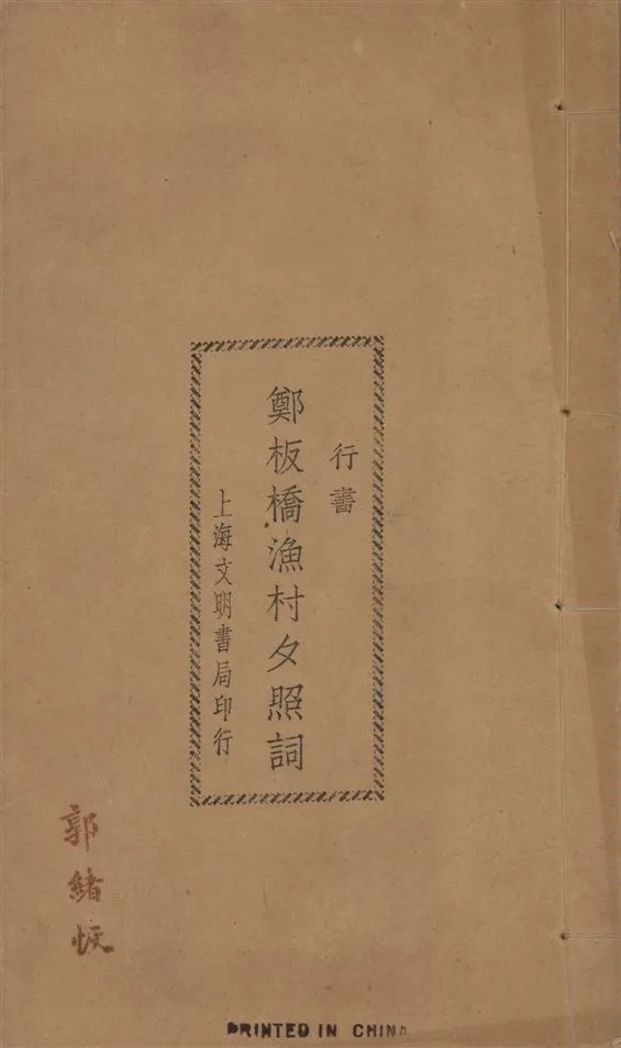 《鄭板橋漁村夕照詞 : 行書》 作者:鄭板橋書 1924年  PDF下载-汉笺公版书