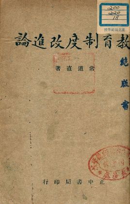 《教育制度改進論》 作者:常道直著 1947年  PDF下载-汉笺公版书