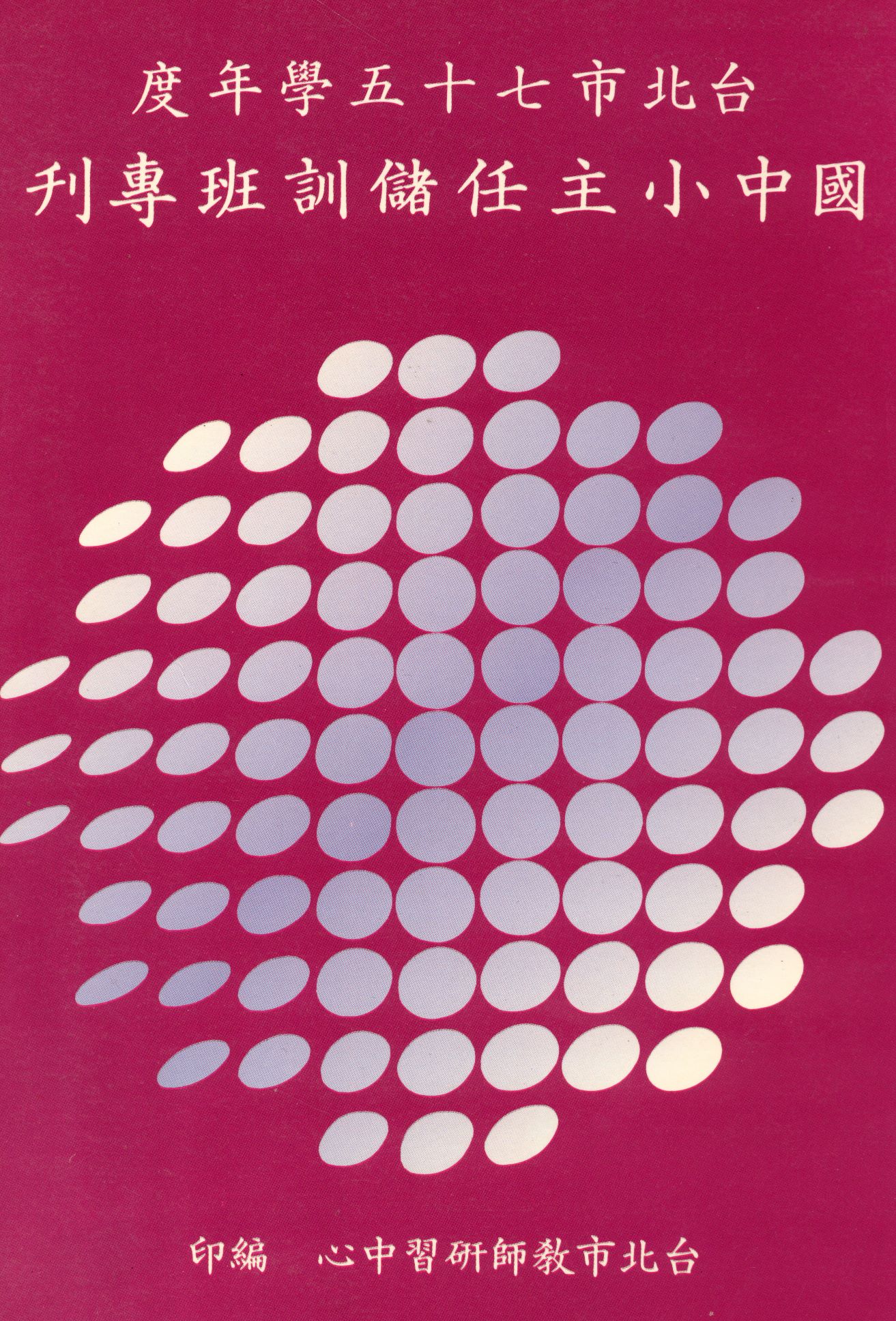 《臺北市七十五學年度國民中、小學主任儲訓班專刊》 作者:[臺北市教師研習中心編] 1988年  PDF下载-汉笺公版书