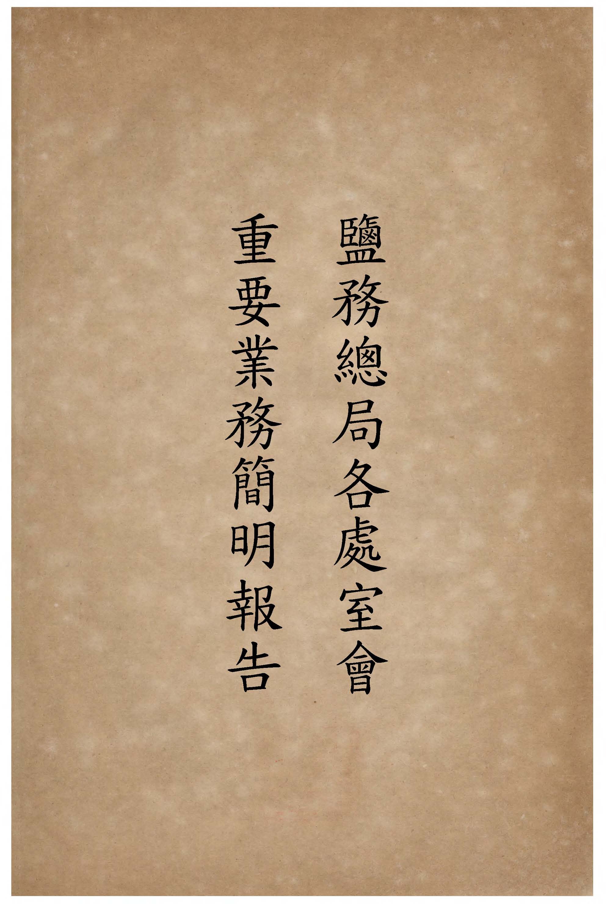 《鹽務總局各處室會重要業務簡明報告. 民國35年至37年 v.1 》 作者:作者不詳 1946年 PDF下载-汉笺公版书