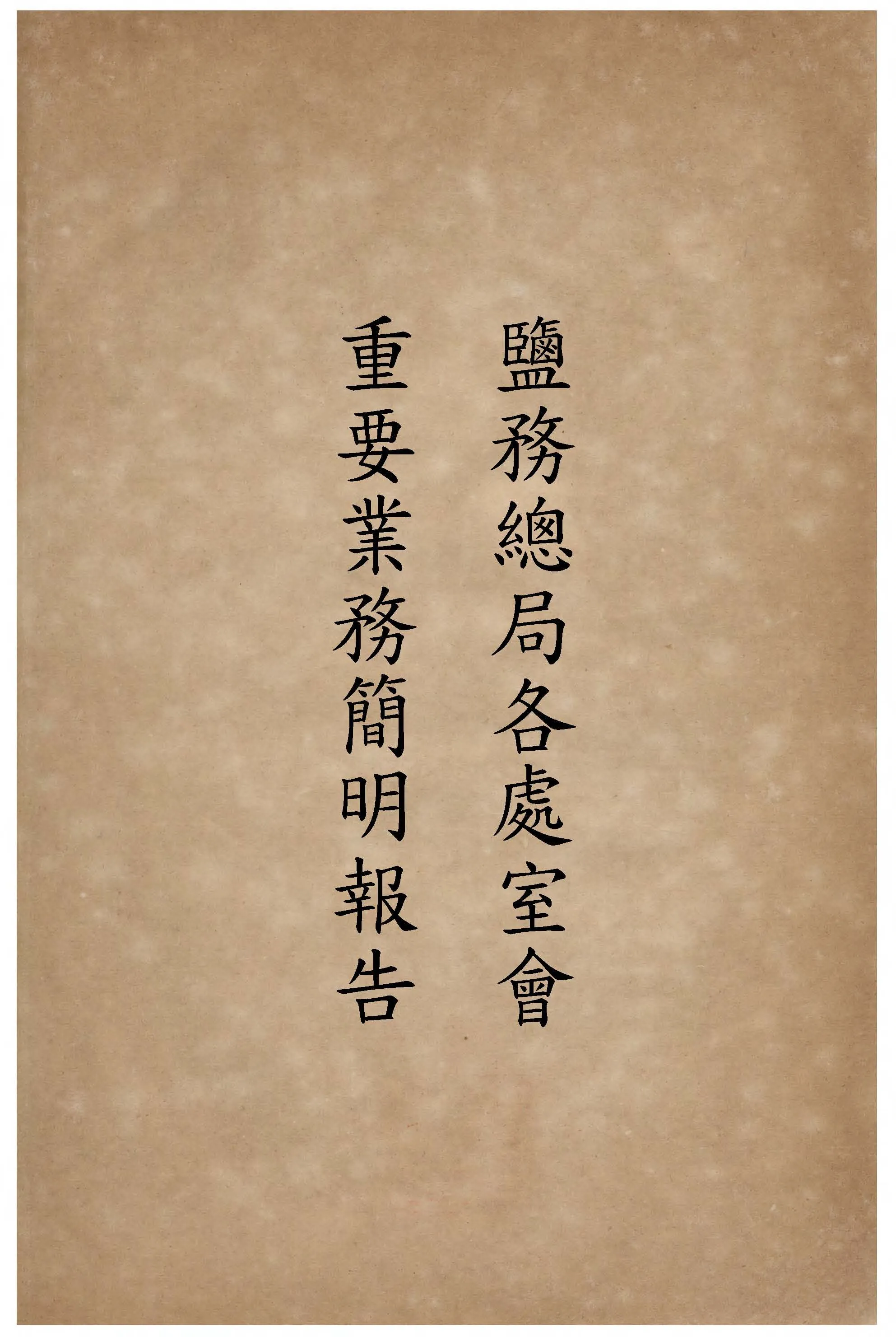 《鹽務總局各處室會重要業務簡明報告. 民國35年至37年 v.1 》 作者:作者不詳 1946年  PDF下载-汉笺公版书