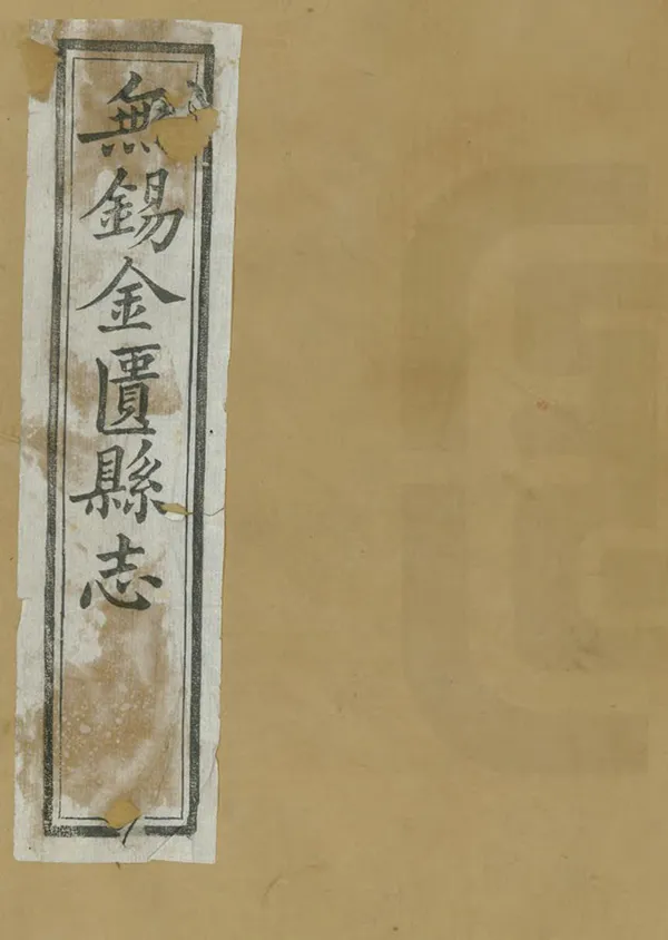 《無錫金匱縣誌》编撰：裴大中 倪咸生 清光緒7年[1881] PDF下载-汉笺公版书