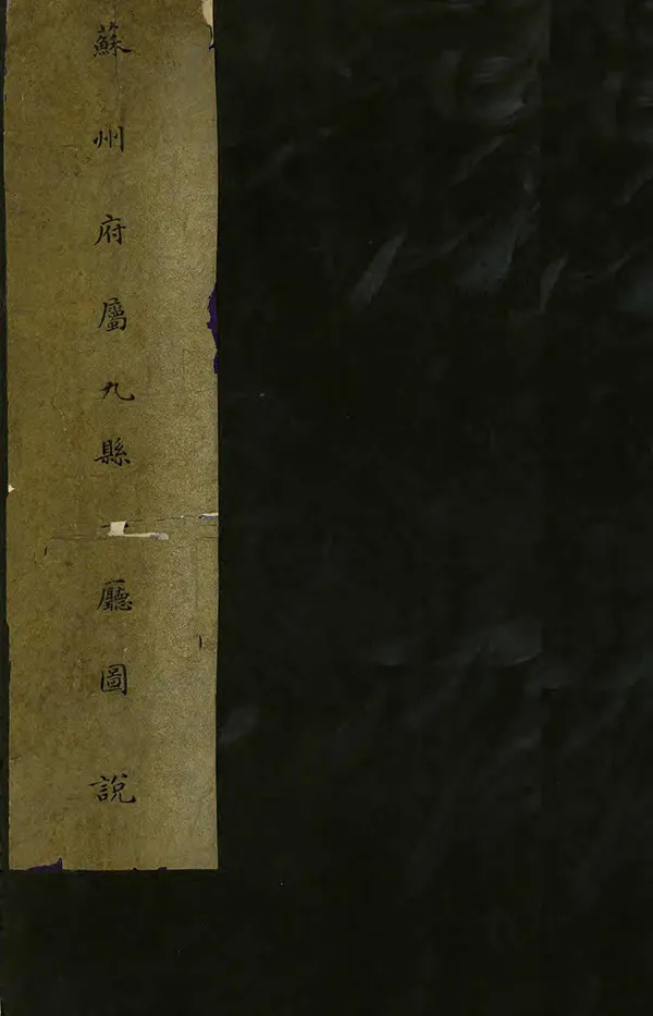 《蘇州府屬九縣一廳圖說》编撰: 清 PDF下载-汉笺公版书