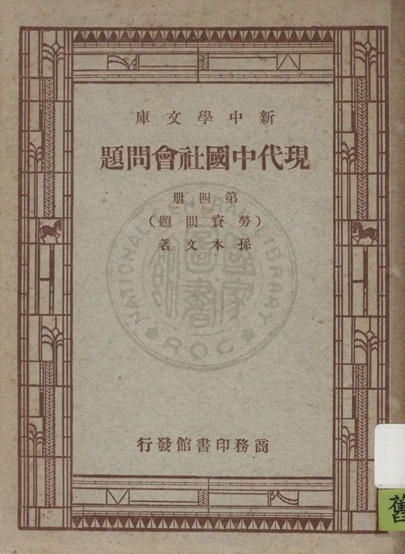 《現代中國社會問題 v.4》 作者:孫本文著 1947年  PDF下载-汉笺公版书