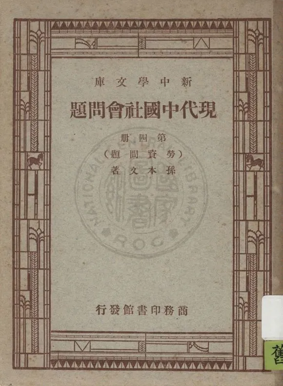 《現代中國社會問題 v.4》 作者:孫本文著 1947年  PDF下载-汉笺公版书