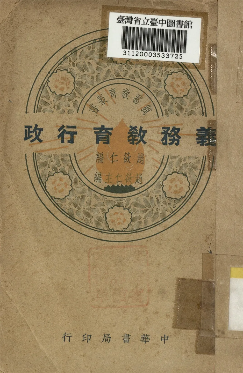 《義務教育行政》 作者:趙欲仁編 1939年  PDF下载-汉笺公版书
