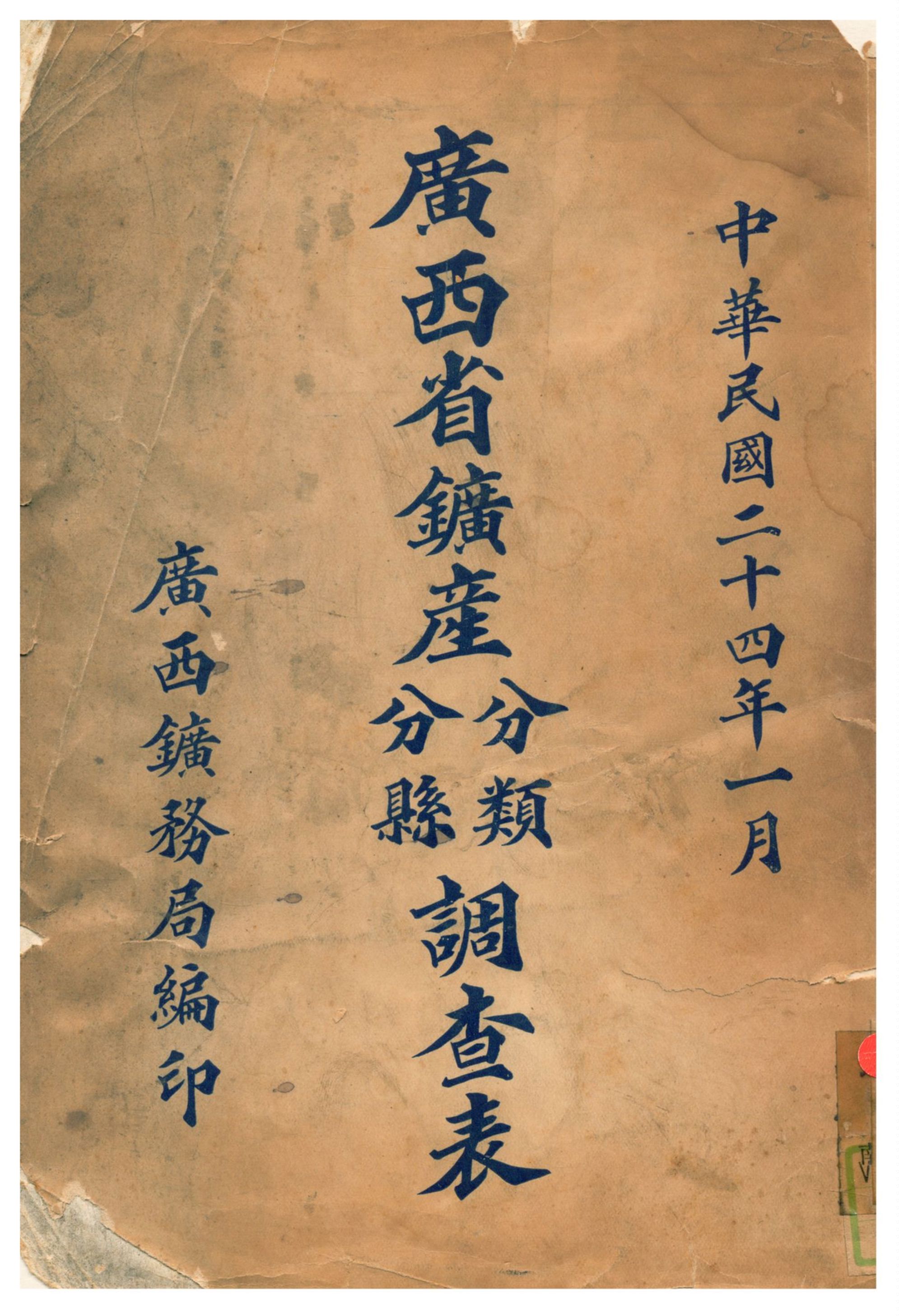 《廣西省鑛產分類分縣調查表》 作者:廣西鑛務局編 1935年  PDF下载-汉笺公版书