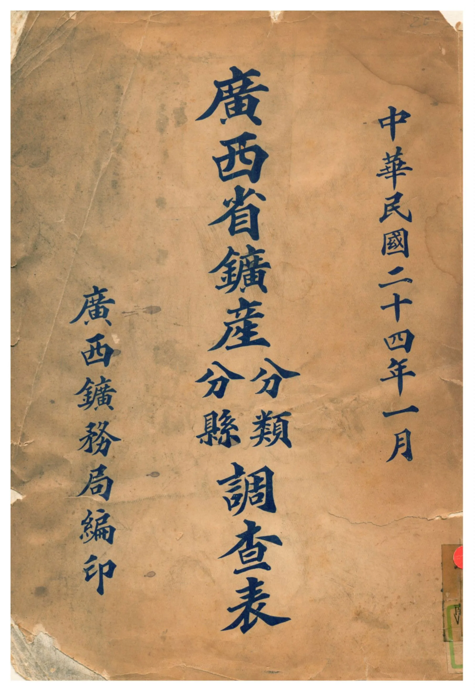 《廣西省鑛產分類分縣調查表》 作者:廣西鑛務局編 1935年  PDF下载-汉笺公版书