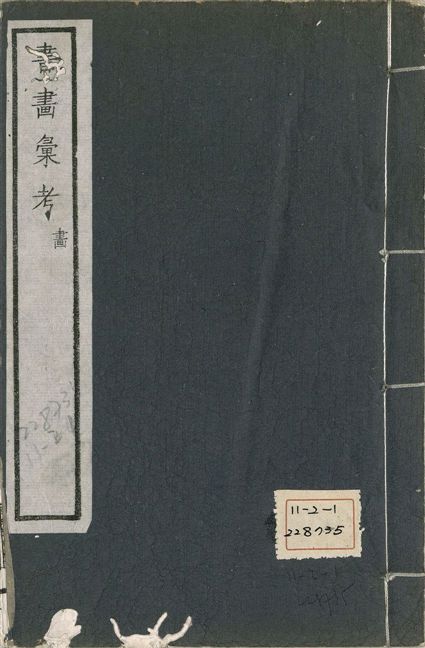 《式古堂書畵彙考 書三十卷, 首一卷, 目錄二卷, 畫三十卷, 首一卷, 目錄二卷 v.61》 作者:(清)卞永譽撰 1922年  PDF下载-汉笺公版书