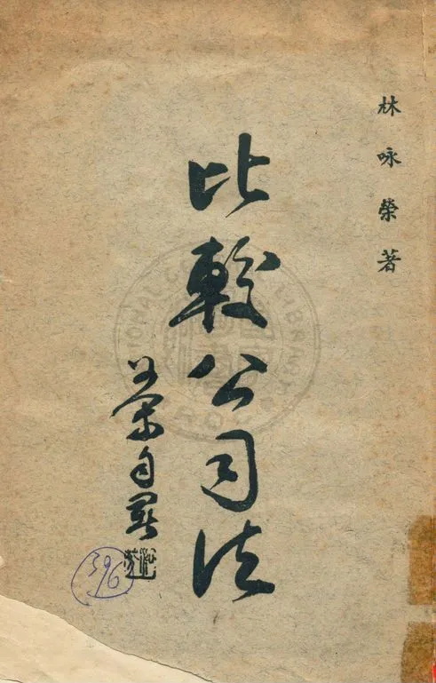 《比較公司法》 作者:林咏榮撰 1959年  PDF下载-汉笺公版书