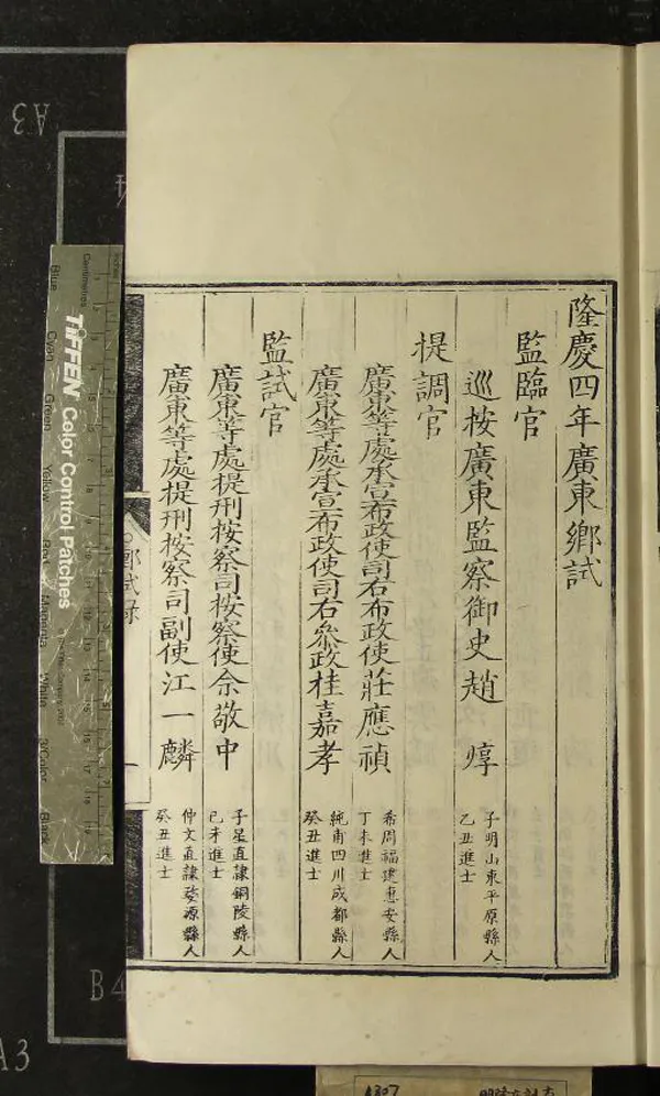 《隆慶四年廣東鄉試錄一卷》作者：(明隆慶)  刻本  PDF下载-汉笺公版书