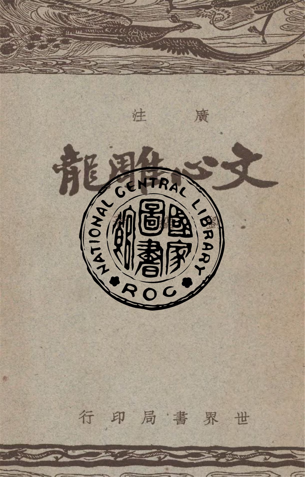 《廣注文心雕龍》 作者:劉勰原著 ; 杜天縻注 1949年  PDF下载-汉笺公版书