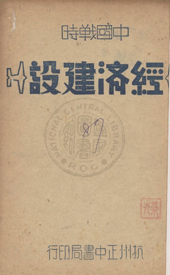 《中國戰時經濟建設》 作者:中國國民黨中央執行委員會訓練委員會編 1940年  PDF下载-汉笺公版书