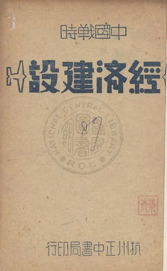 《中國戰時經濟建設》 作者:中國國民黨中央執行委員會訓練委員會編 1940年  PDF下载-汉笺公版书