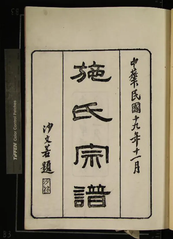 《[浙江寧波]鄮東施氏宗譜八卷首一卷》作者：(民國)民國袁乃彬纂修  活字本  PDF下载-汉笺公版书